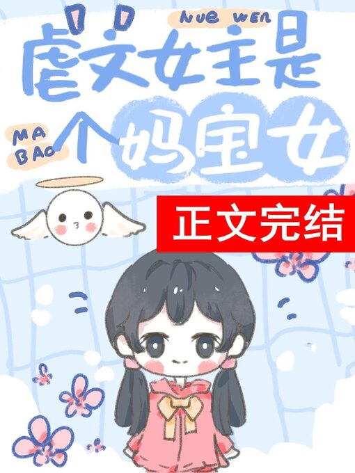 Title details for 虐文女主有个系统妈 by Lin Tang - Available
